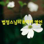 [좋은글] [좋은글]  <b>법정</b>스님의 8가지 명언