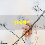 [좋은글] [좋은글] <b>미리</b> 걱정하고 염려하는 시간이 얼마나 많은가