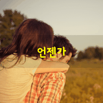 [좋은글] [좋은글] 언젠가