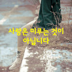 [좋은글] [좋은글] 이런 약속 지켜보신 적 있으십니까?