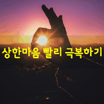 [좋은글] [좋은글] <b>상한</b>마음 빨리 극복하기