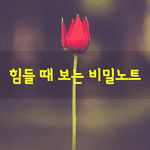 [좋은글] [좋은글] 힘들때 보는 비밀<b>노트</b>