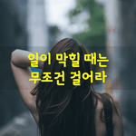 [좋은글] [좋은글] 일이 막힐 때는 무조건 걸어라