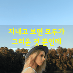 [좋은글] [좋은글] 지내고 보면 모두가 그리운 것 뿐인데