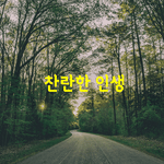 [좋은글] 별 것이 아니라고 보면 <b>시시</b>하고 쓸모없고 참 바보같은...