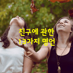 [좋은글] [좋은글] <b>친구</b>에 관한 13가지 명언