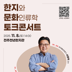 [문화생활] [무료/<b>전주</b>] 서경덕 교수님과 함께하는 한지 토크콘서트