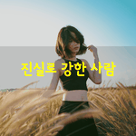 [좋은글] [좋은글] 진실로 강한 사람은 <b>웃음</b>으로 무장한 사람입니다.