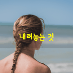 [좋은글] [좋은글] 열시간의 <b>고민</b>보다