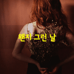 [좋은글] [좋은글] 왠지 그런 날 있잖아요