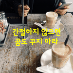 [좋은글] [좋은글] <b>간절</b>하지 않으면 꿈도 꾸지마라.