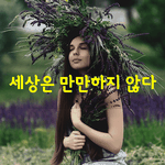 [좋은글] [좋은글] 세상은 <b>만만</b>하지 않다.