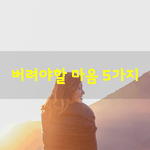 [좋은글] [좋은글] 버려야할 마음 5가지