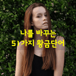 [좋은글] [좋은글] 나를 바꾸는 51가지 황금<b>단어</b>
