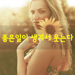 [좋은글] [좋은글] 좋은일이 생겨서 웃는다