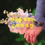 [좋은글] [좋은글] 성공을 부르는 승자의 <b>조건</b>