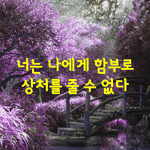 [좋은글] [좋은글] 누군가 나의 마음을 상하게 하는 것을 그냥...