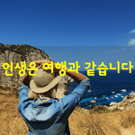[좋은글] [좋은글] 여행