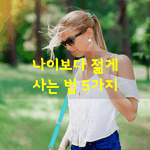 [좋은글] [좋은글] <b>나이</b>보다 젊게 사는 법 5가지