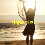 [좋은글] [좋은글] 사랑과 <b>배려</b>