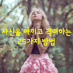 [좋은글] [좋은글] 자신을 아끼고 <b>격려</b>하는 25가지 방법