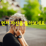 [좋은글] [좋은글] 소중한 사람이 이유 없이 화를 낸다고 생각되면