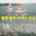 [좋은글] [좋은글] 헬렌 켈러 17가지 명언