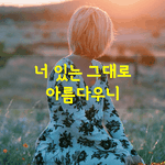 [좋은글] [좋은글] 몸이 힘든 건 참아도