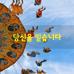 [좋은글] [좋은글] 오뚝이