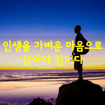 [좋은글] [좋은글] 인생을 가벼운 마음으로 살아야 합니다.