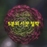 [좋은글] [좋은글] 5분의 <b>시간</b> 철학