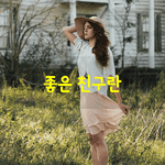 [좋은글] [좋은글] 좋은 <b>친구</b>란