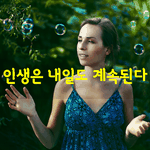 [좋은글] [좋은글] 인생은 <b>내일</b>도 계속된다