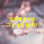 [좋은글] [좋은글] <b>길가</b>에 풀처럼 그냥 살면 됩니다.