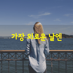 [좋은글] [좋은글] 모두다 떠돌이 세상살이
