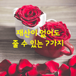 [좋은글] [좋은글] <b>재산</b>이 없어도 줄수 있는 7가지