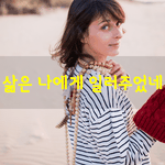 [좋은글] [좋은글] 삶은 나에게 <b>일러</b>주었네