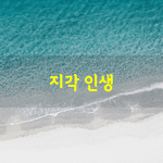 [좋은글] [좋은글] <b>남들</b>은 어떻게 생각할지 몰라도 나는 내가 지각...