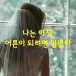 [좋은글] [좋은글] <b>이젠</b> 울고 떼쓰고