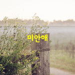 [좋은글] [좋은글] <b>미안</b>해. 말이 지나쳤다.