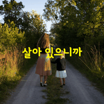 [좋은글] [좋은글] 오랜만에 만난 <b>친구</b>가 허탈한 미소를 지으며