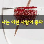 [좋은글] [좋은글] 나는 이런 사람이 좋다