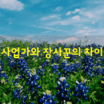 [좋은글] [좋은글]  사업가와 <b>장사</b>꾼의 차이