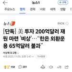 "<b>관세</b>협상비상..한은,올해 가용자금 65억달러에 불과"