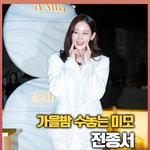 ‘가을밤 수놓는 아름다움’ 전종서 [O! STAR 숏폼]