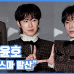 [현장영상] "카리스마 발산"…유노윤호, <b>미남</b>의 정석