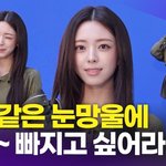 [영상] 있지 <b>유나</b>, 풍덩~ 빠지고싶은 호수같은 눈망울