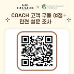 [뿌링클 기프티콘 증정] Coach 고객 구매 여정 관련 설문조사...