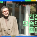 투병’ 박미선, 건강한 모습…”생존신고 <b>하러</b> 나와” (‘유퀴즈’)