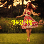 [좋은글] [좋은글] 행복한 사람